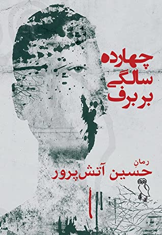 چهارده سالگی بر برف