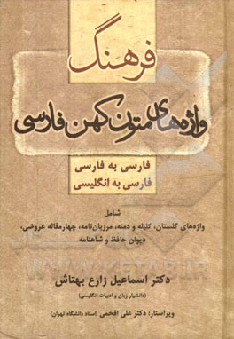 فرهنگ واژه های متون کهن فارسی: فارسی به فارسی و فارسی به انگلیسی شامل واژه های گلستان، کلیله و دمنه، مرزبان نامه، چهارمقاله عروضی، دیوان حافظ و شاهنام