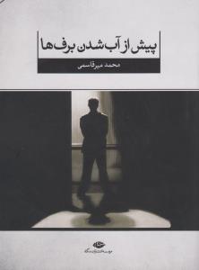 پیش از آب شدن برف ها