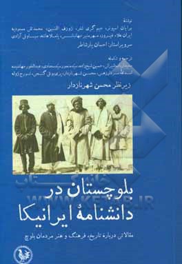 بلوچستان در دانشنامه ایرانیکا: مقالاتی درباره تاریخ، فرهنگ و هنر مردمان بلوچ