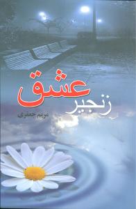 زنجیر عشق