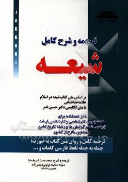 ترجمه و شرح کامل شیعه بر اساس متن کتاب "شیعه در اسلام" علامه طباطبایی با متن انگلیسی دکتر حسین نصر