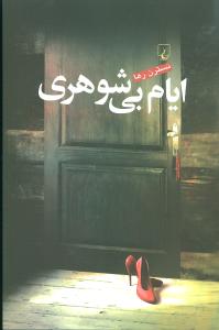 ایام بی شوهری