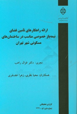 ارائه راهکارهای تامین فضای نیمه باز خصوصی مناسب در ساختمان های مسکونی شهر تهران