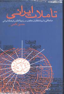 تاملات ایرانی: مباحثاتی با روشنفکران معاصر در زمینه فکر و فرهنگ ایرانی