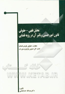 تحلیل فقهی - حقوقی قانون امور حسبی و تاثیر آن در رویه قضایی: قواعد عمومی و مسایل حجر (به همراه چند مقاله مرتبط)