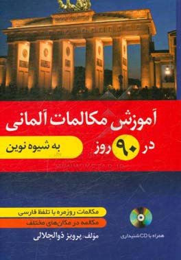 آموزش مکالمات آلمانی در 90 روز