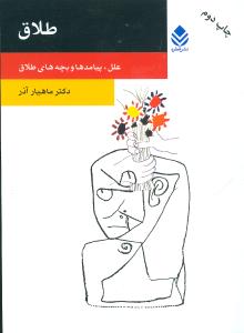 طلاق: علل، پیامدها و بچه های طلاق