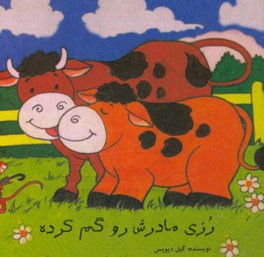 رزی مادرش رو گم کرده