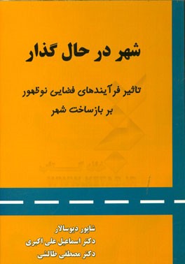 شهر در حال گذار: تاثیر فرآیند های فضایی نوظهور بر بازساخت شهر