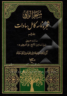 مشجر الوافی: شجره نامه کامل سادات بخش سوم: سادات حسینی، جلد اول:نسل اسماعیل الاعرج، علی العریضی، محمد الدیباج و اسحاق الموتمن از فرزندان امام جعفر صاد