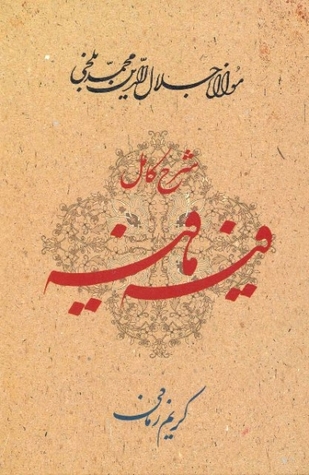 شرح کامل فیه ما فیه: گفتارهایی از مولانا جلال الدین محمد بلخی (رومی) (672 - 604 ه.ق)