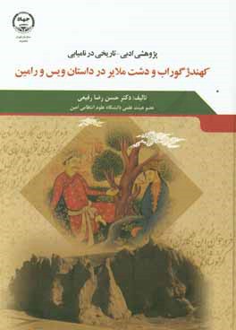 پژوهشی ادبی - تاریخی در نامیابی کهندژگوراب و دشت ملایر در داستان ویس و رامین