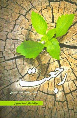 مساله رجعت ائمه (ع) و صالحان در قرآن و روایات