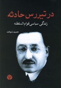 در تیررس حادثه: زندگی سیاسی قوام السلطنه