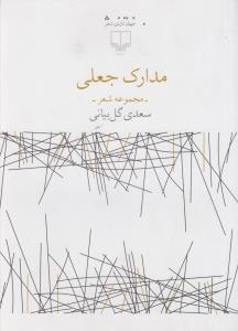 مدارک جعلی: مجموعه شعر