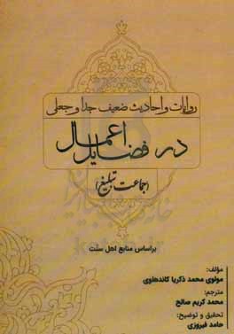 روایات و احادیث &quot;ضعیف جدا&quot; و &quot;جعلی&quot;: فضایل اعمال (جماعت تبلیغ)