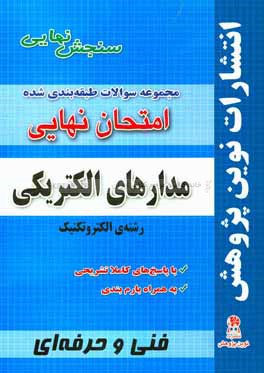 مجموعه سوالات طبقه بندی شده امتحان نهایی مدارهای الکتریکی: رشته ی الکتروتکنیک (شامل سوالات امتحانات نهایی خرداد - شهریور - دی) با پاسخ های تشریحی و با