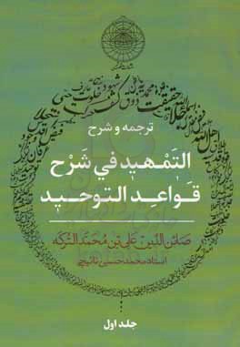 ترجمه و شرح التمهید فی شرح القواعد التوحید