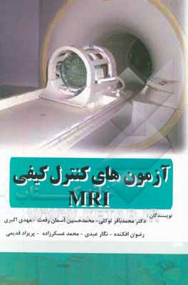 آزمون های کنترل کیفی MRI