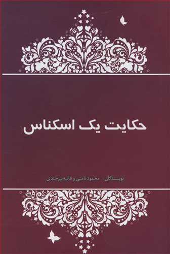 حکایت یک اسکناس