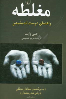 مغلطه: راهنمای درست اندیشیدن (تند و نیشدار)