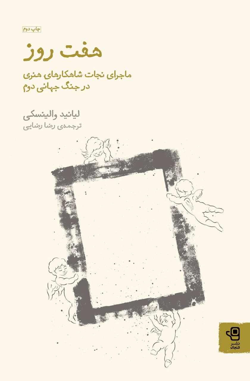 هفت روز: ماجرای نجات شاهکارهای هنری در جنگ جهانی دوم