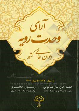 آراء وحدت رویه: دیوان عالی کشور، از سال 1323 تا سال 1400