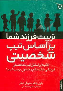 تربیت فرزند شما بر اساس تیپ شخصیتی: چگونه بر اساس تیپ شخصیتی فرزندانی شاد، سالم و مسئول تربیت کنیم؟