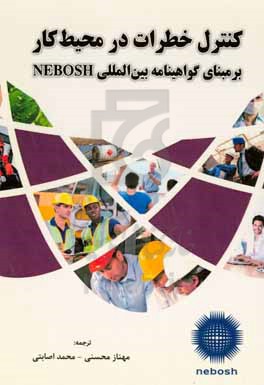 کنترل خطرات در محیط کار بر مبنای گواهی نامه بین المللی NEBOSH