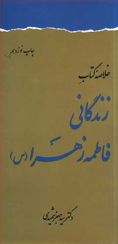 خلاصه کتاب زندگانی فاطمه زهرا (س)