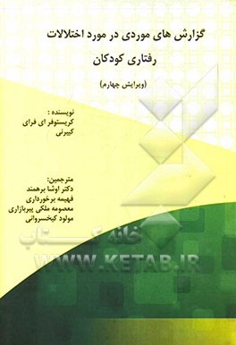 گزارش های موردی در اختلالات رفتاری کودکان