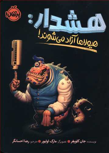 هشدار: هیولاها آزاد می شوند!