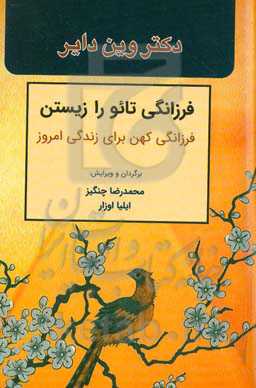 فرزانگی تائو را زیستن؛ فرزانگی کهن برای زندگی امروز