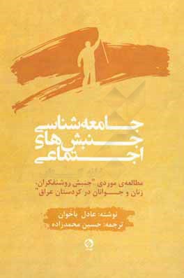 جامعه شناسی جنبش های اجتماعی: مطالعه ی موردی "جنبش روشنفکران، زنان و جوانان در کردستان عراق"