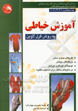 آموزش خیاطی به روش گرل لاوین: طرح های جدید و سنتی برای بزرگسالان - جوانان - نوجوانان - کودکان و نوزادان در سایزهای مختلف برای اندامهای ...