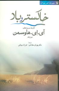 خاکستر و باد: مجموعه شعر جهان (دو زبانه)