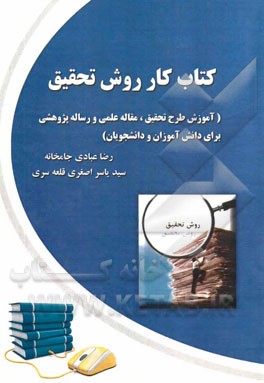 کتاب کار روش تحقیق (آموزش طرح تحقیق، مقاله علمی و رساله پژوهشی برای دانش آموزان و دانشجویان)