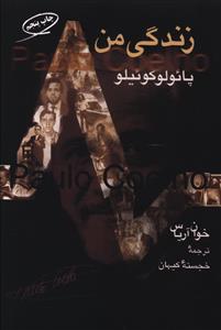 زندگی من: پائولو کوئیلو