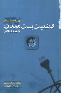 وضعیت پست مدرن: گزارشی درباره دانش