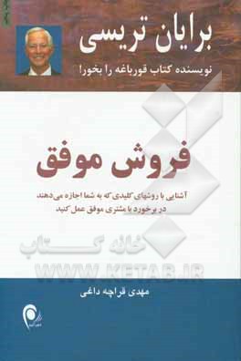 فروش موفق: آشنایی با روش های کلیدی که به شما اجازه می دهند در برخورد با مشتری موفق عمل کنید