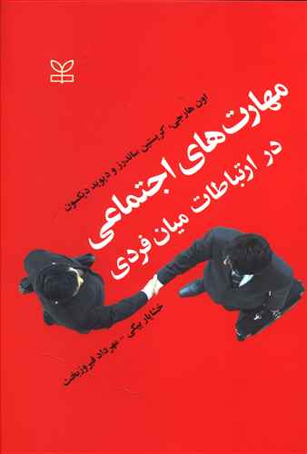 مهارتهای اجتماعی در ارتباطات میان فردی