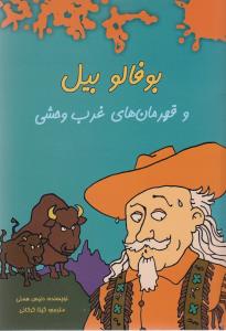بوفالوبیل و قهرمان های غرب وحشی