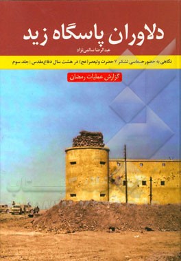 دلاوران پاسگاه زید: گزارش عملیات رمضان