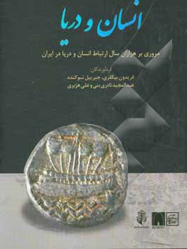 انسان و دریا: مروری بر هزاران سال رابطه انسان و دریا در ایران
