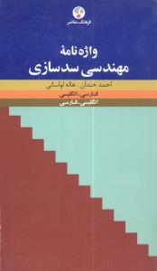 واژه نامه مهندسی سدسازی: فارسی – انگلیسی، انگلیسی – فارسی
