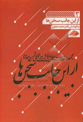 از این جانب سخن ها: مجموعه مقالات چهارمین همایش بین المللی شمس و مولانا