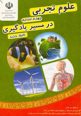 علوم تجربی چهارم ابتدایی (در مسیر یادگیری): شامل مباحث توضیحی، فعالیت های علمی و جذاب، تمرین، سوالات تشریحی و سوالات چهارگزینه ای