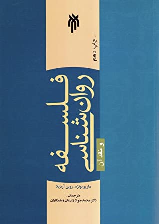 فلسفه روان شناسی و نقد آن