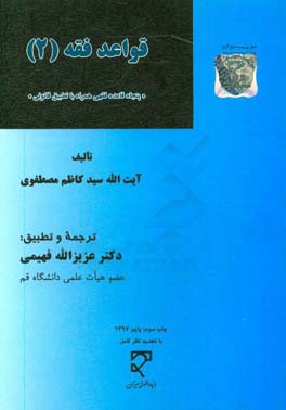 قواعد فقه (2) "پنجاه قاعده فقهی همراه با تطبیق قانونی"